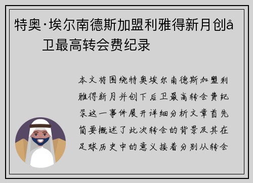 特奥·埃尔南德斯加盟利雅得新月创后卫最高转会费纪录 特奥·埃尔南德斯加盟利雅得新月创后卫最高转会费纪录