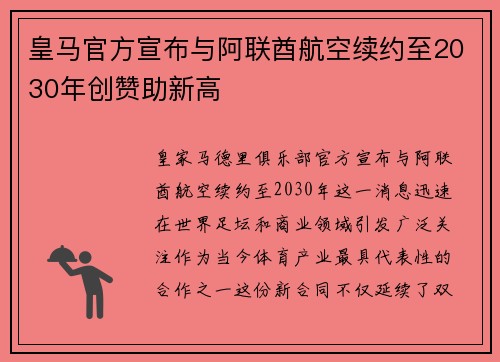 皇马官方宣布与阿联酋航空续约至2030年创赞助新高 皇马官方宣布与阿联酋航空续约至2030年创赞助新高