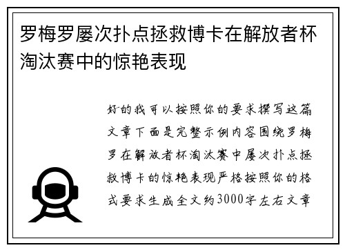 罗梅罗屡次扑点拯救博卡在解放者杯淘汰赛中的惊艳表现