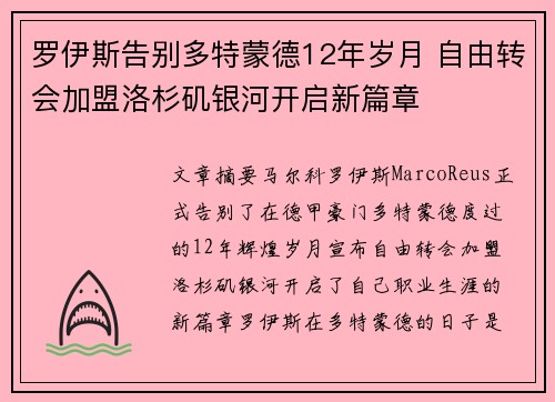 罗伊斯告别多特蒙德12年岁月 自由转会加盟洛杉矶银河开启新篇章 罗伊斯告别多特蒙德12年岁月 自由转会加盟洛杉矶银河开启新篇章