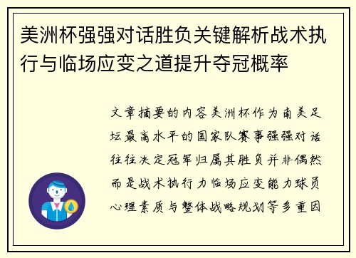 美洲杯强强对话胜负关键解析战术执行与临场应变之道提升夺冠概率 美洲杯强强对话胜负关键解析战术执行与临场应变之道提升夺冠概率