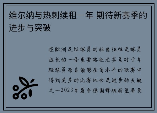 维尔纳与热刺续租一年 期待新赛季的进步与突破 维尔纳与热刺续租一年 期待新赛季的进步与突破