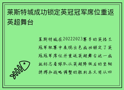 莱斯特城成功锁定英冠冠军席位重返英超舞台