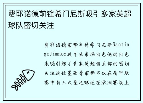 费耶诺德前锋希门尼斯吸引多家英超球队密切关注