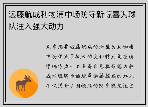 远藤航成利物浦中场防守新惊喜为球队注入强大动力