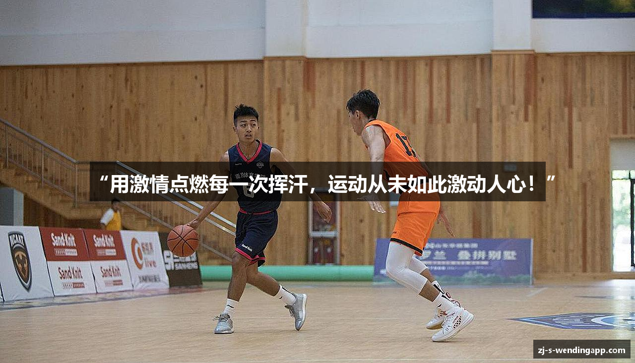 “用激情点燃每一次挥汗，运动从未如此激动人心！”