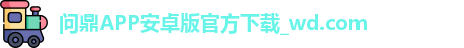 问鼎APP安卓版官方下载_wd.com